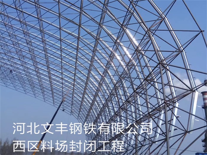 湘潭钢铁有限公司西区料场封闭工程