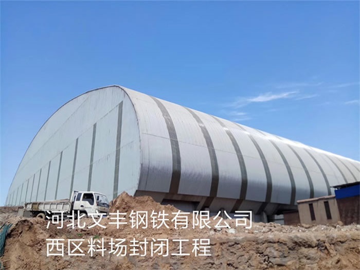 湘潭河北文丰钢铁有限公司西区料场封闭工程