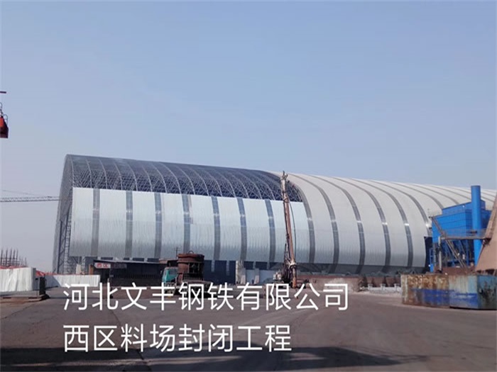 湘潭钢铁有限公司西区料场封闭工程
