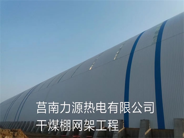 湘潭力源热电有限公司干煤棚网架工程