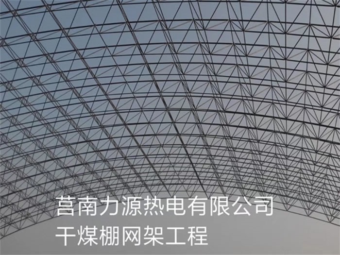 湘潭力源热电有限公司干煤棚网架工程
